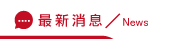 外遇問題消息