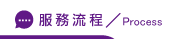 外遇問題流程