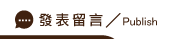 發表外遇問題留言
