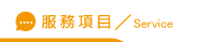 外遇問題服務項目