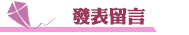 外遇問題發表留言