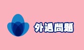 外遇問題
