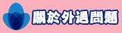 關於外遇問題