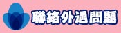 連絡我們