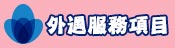 服務項目