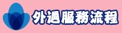 服務流程
