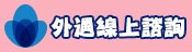 線上諮詢