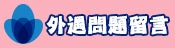 客戶留言