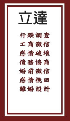 立達徵信社-無微不至的週到服務