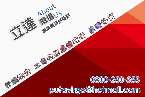 立達，為您排解各式感情問題